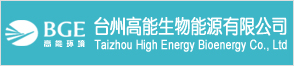 台州高能生物能源有限公司