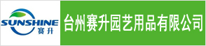 台州赛升园艺用品有限公司