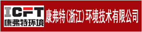 康弗特（浙江）环境技术有限公司