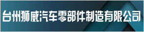 台州狮威汽车零部件制造有限公司